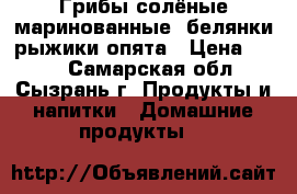 Грибы солёные,маринованные :белянки,рыжики,опята › Цена ­ 800 - Самарская обл., Сызрань г. Продукты и напитки » Домашние продукты   